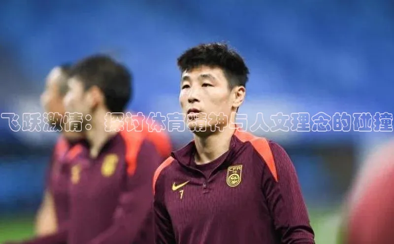 飞跃激情：探讨体育精神与人文理念的碰撞