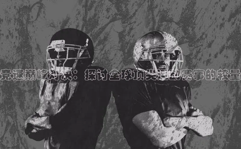 竞速巅峰对决：探讨全球顶尖运动赛事的较量