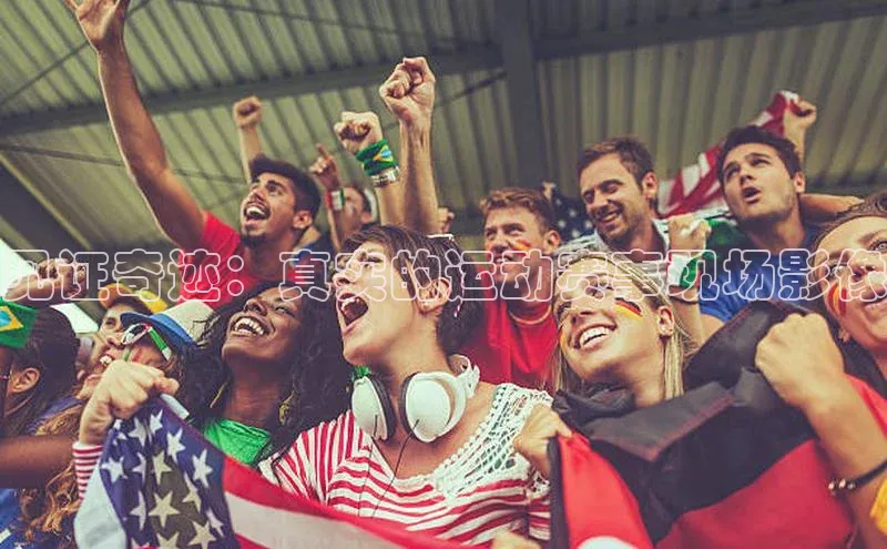 见证奇迹：真实的运动赛事现场影像