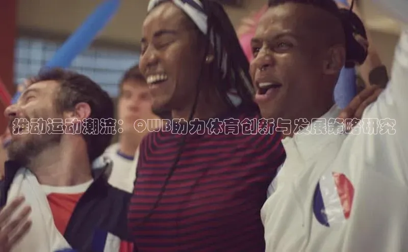 推动运动潮流：QWB助力体育创新与发展策略研究