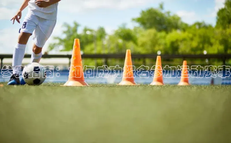 参赛指南：如何成功报名参加运动赛事