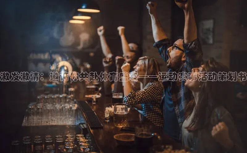 激发激情：邀请你共赴体育盛宴——运动赛事活动策划书