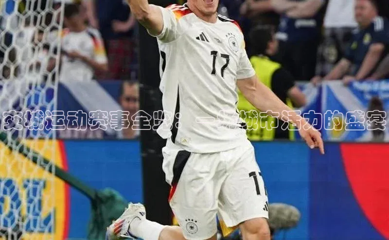 交城运动赛事全览：一场城市活力的盛宴