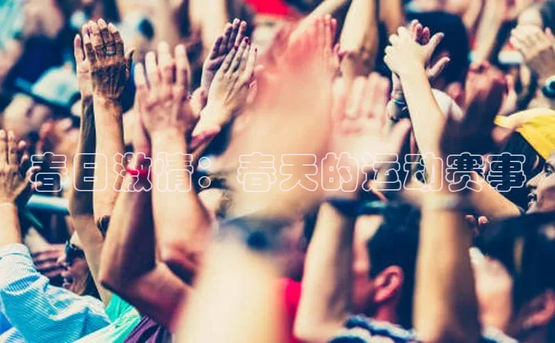 春日激情：春天的运动赛事