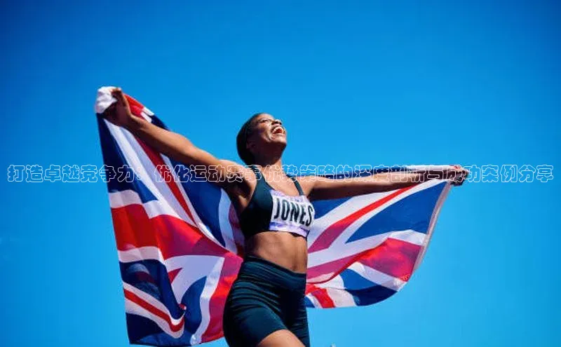 打造卓越竞争力：优化运动赛事优势策略的深度剖析与成功案例分享