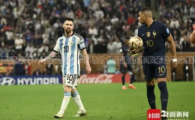 竞速全球：和拓展美国市场的外贸运动赛事策略与实践