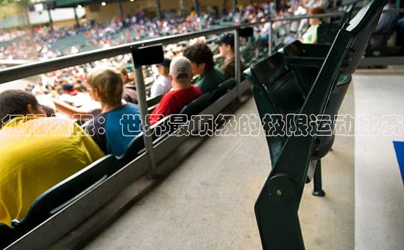 征服极限：世界最顶级的极限运动比赛