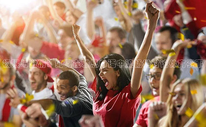 极限与激情：如何在雅思口语中流畅地讨论体育赛事