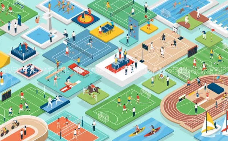 冰与雪的激情碰撞：校园冰雪运动赛事推动青少年全面发展策略