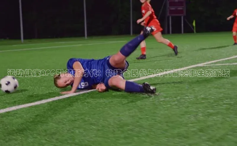 运动健康APP引领新时代：构建全民参与的智能赛事生态系统