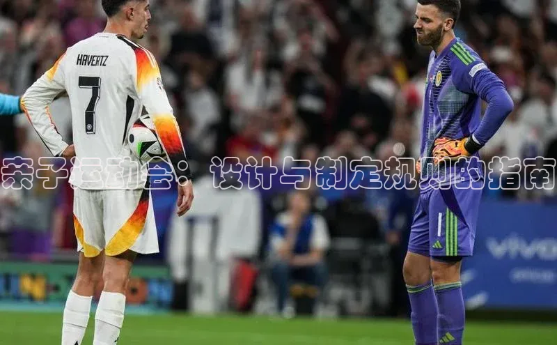 亲子运动会：设计与制定规则的指南