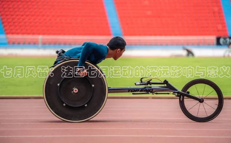 七月风雷：法国七月运动的深远影响与意义