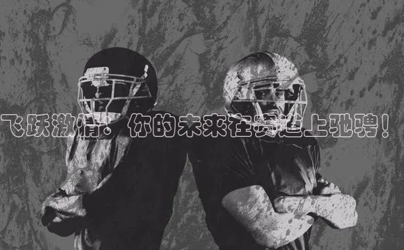 飞跃激情：你的未来在赛道上驰骋！