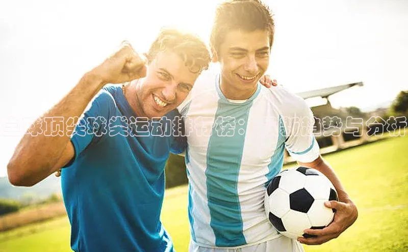 全球顶尖球类运动排行榜：最新趋势与分析