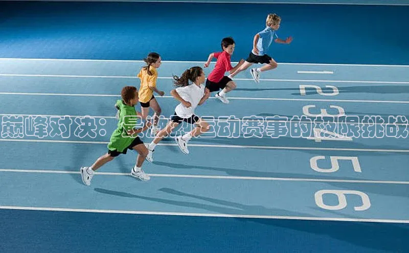 巅峰对决：最激烈运动赛事的极限挑战