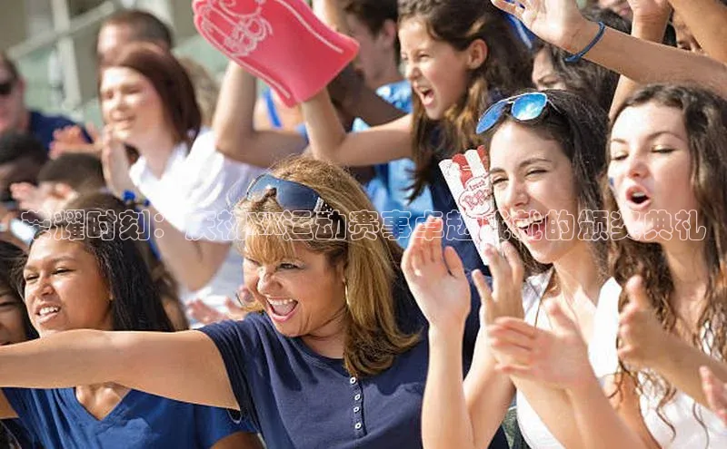 荣耀时刻：庆祝XX运动赛事卓越成就的颁奖典礼