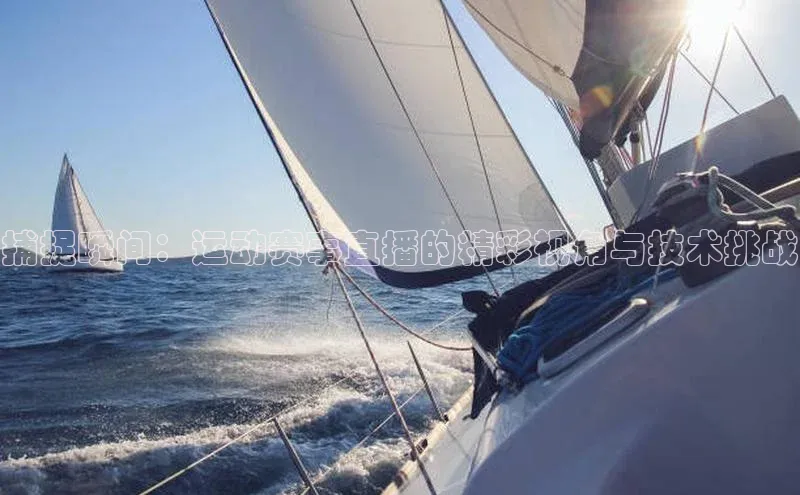 捕捉瞬间：运动赛事直播的精彩视角与技术挑战