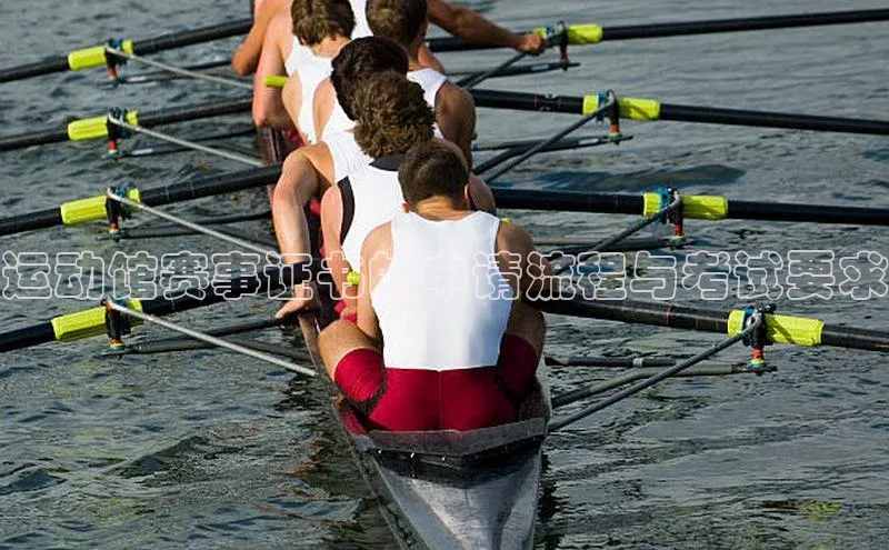 运动馆赛事证书的申请流程与考试要求