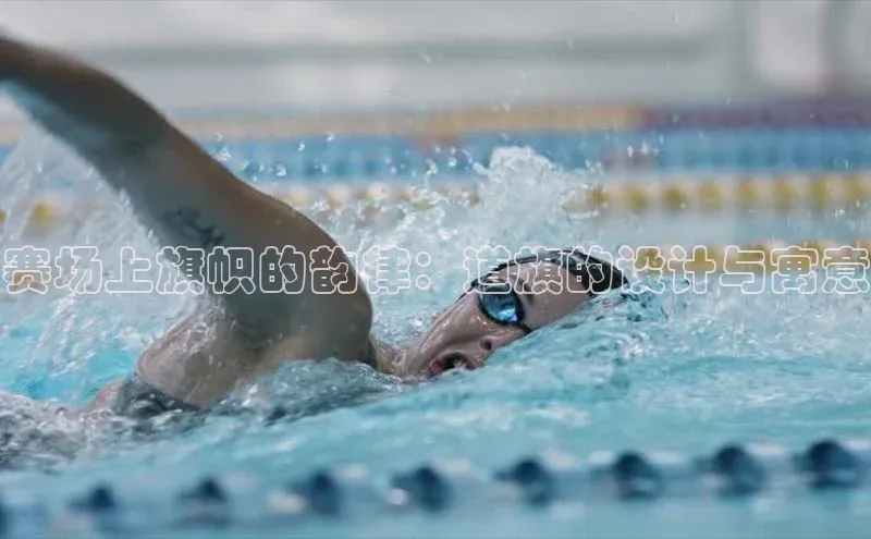 赛场上旗帜的韵律：道旗的设计与寓意