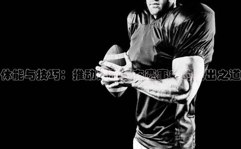 体能与技巧：推动运动员在赛事中的胜出之道