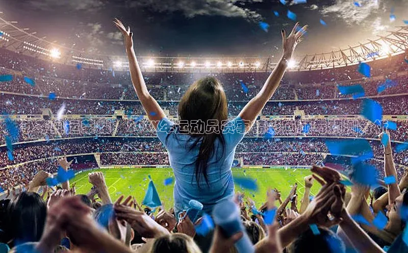 争夺奥运荣耀：20XX年运动员赛事精彩回顾与预测分析