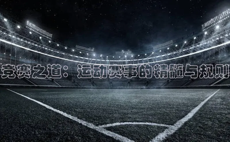 竞赛之道：运动赛事的精髓与规则