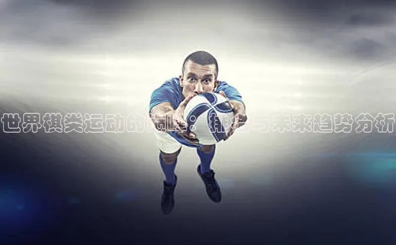 世界棋类运动的巅峰：排名与未来趋势分析