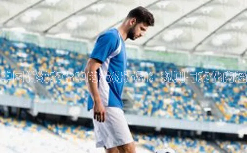 中国传统文化中的龙舟运动：规则与文化内涵