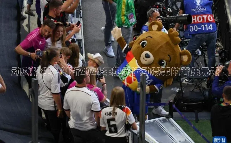 动感旋律：剖析2023年热门运动赛事的音乐元素