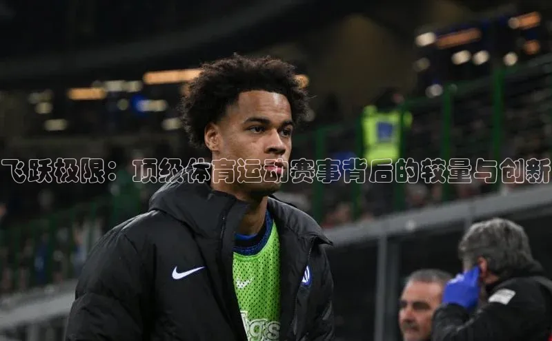 飞跃极限：顶级体育运动赛事背后的较量与创新