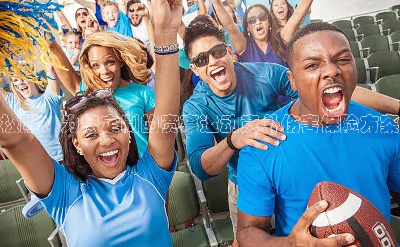 极限：为您定制的赛事运动意外伤害保险方案