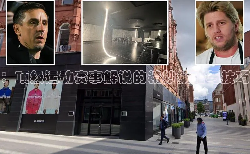 ：顶级运动赛事解说的精妙策略与技巧