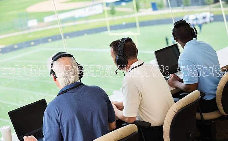 全球顶级运动赛事规模排行榜：最新更新