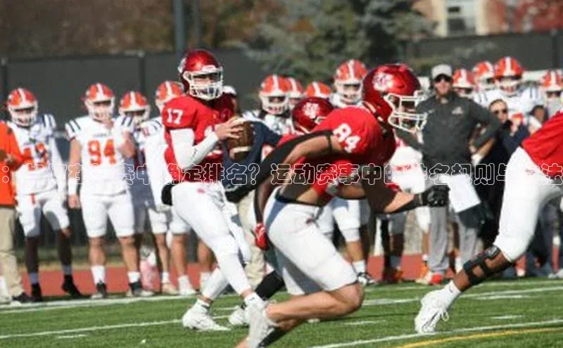 ：如何在比赛中确定排名？运动赛事中的排名规则与方法