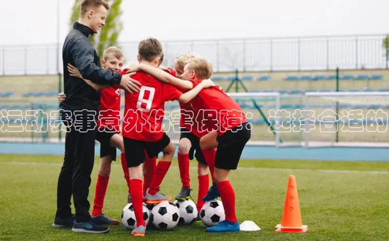 运动赛事意外伤害保障：选择合适的