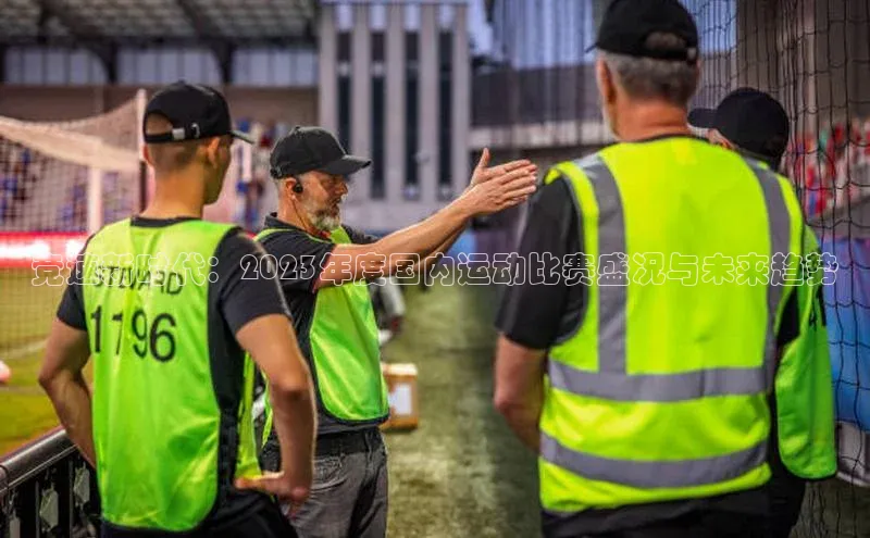 竞速新时代：2023年度国内运动比赛盛况与未来趋势