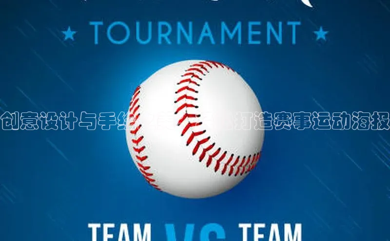 创意设计与手绘之美：轻松打造赛事运动海报