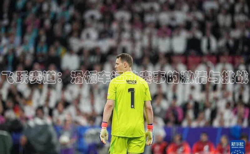 飞跃赛道：滑板车运动赛事的激情与挑战