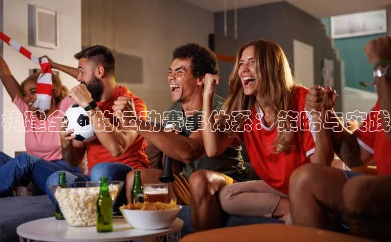 构建全面的运动赛事体系：策略与实践