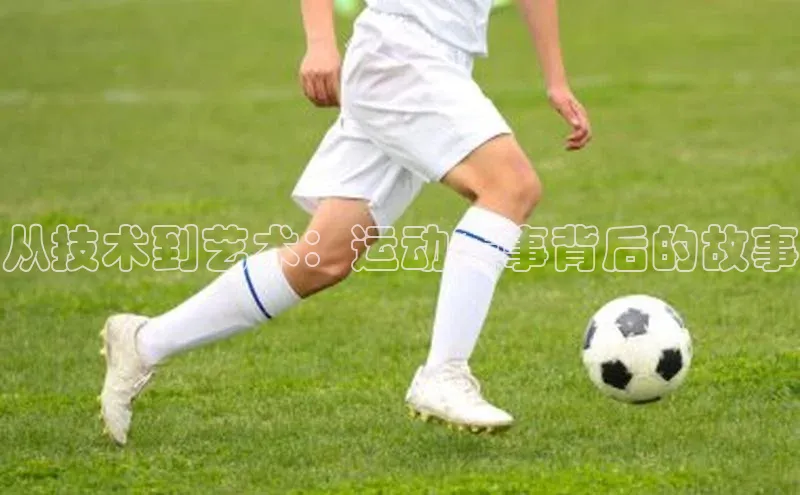 从技术到艺术：运动赛事背后的故事