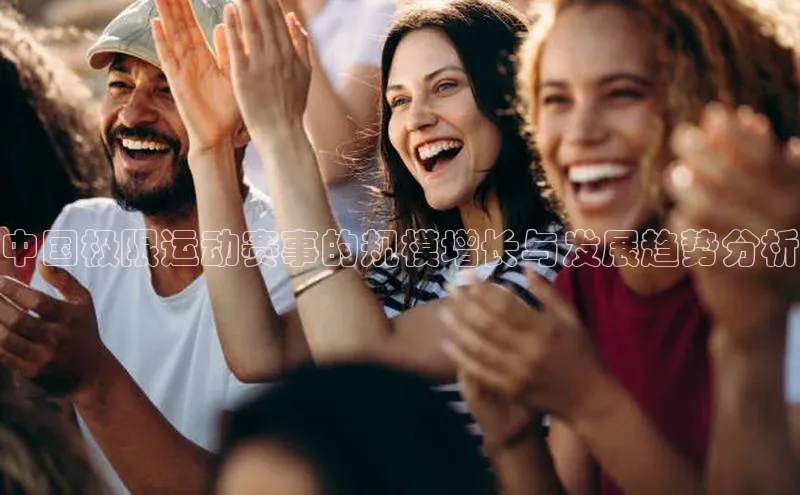 中国极限运动赛事的规模增长与发展趋势分析