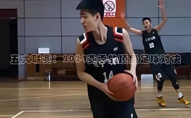 五大联赛：2024赛季的顶级足球对决