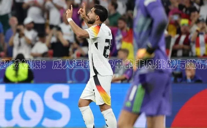 超越极限：成人运动赛事中的非凡挑战与激情