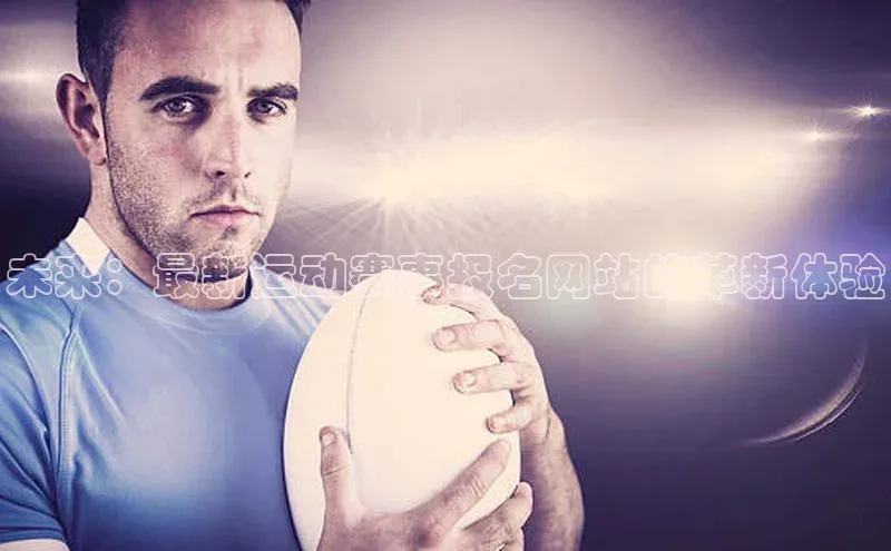 未来：最新运动赛事报名网站的革新体验