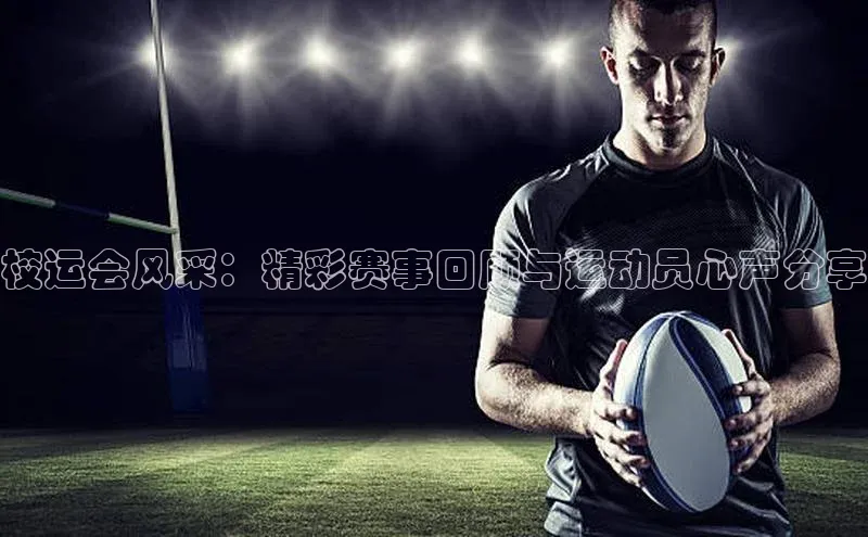 校运会风采：精彩赛事回顾与运动员心声分享