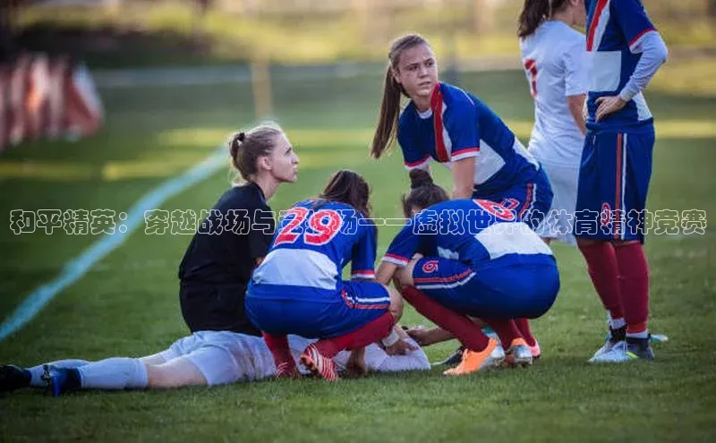 和平精英：穿越战场与竞技场——虚拟世界的体育精神竞赛