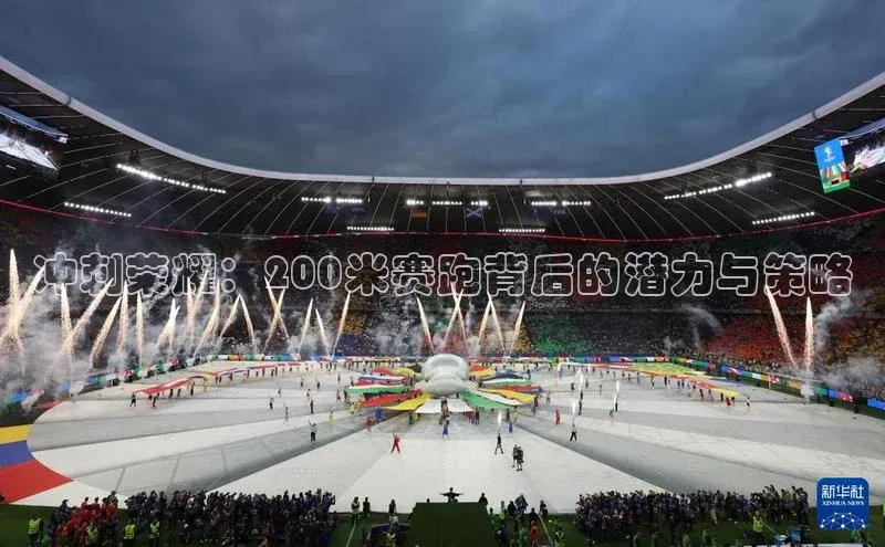 冲刺荣耀：200米赛跑背后的潜力与策略