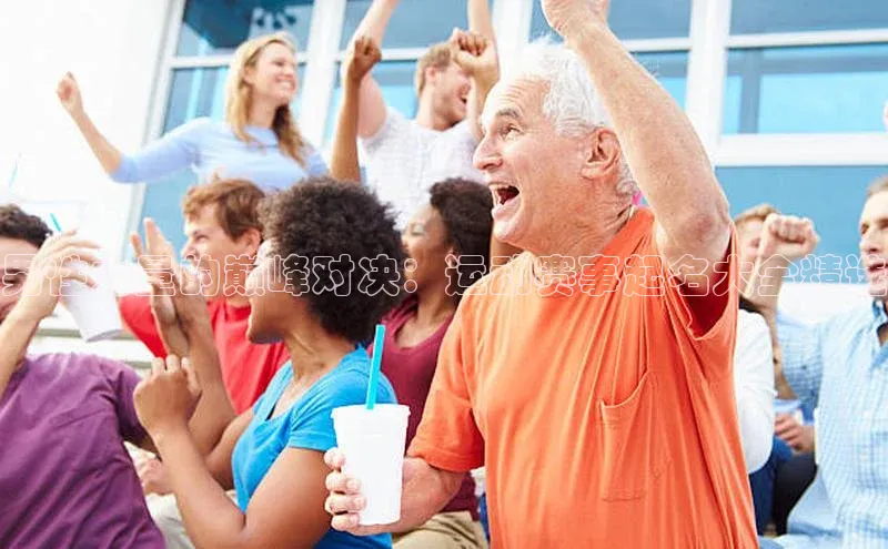 男性力量的巅峰对决：运动赛事起名大全精选