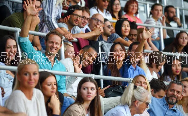 动感魅影：美女运动赛事的时尚