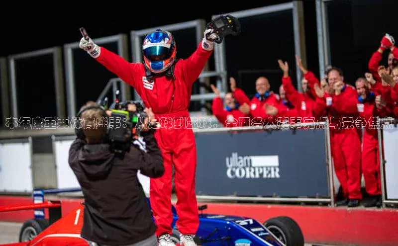 本年度重要体育盛事：从足球到篮球，全面各大赛事亮点与竞争焦点